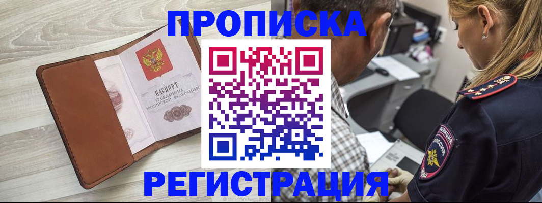 прописка для работы в Невинномысске